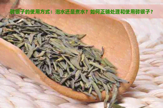 碎银子的使用方式：泡水还是煮水？如何正确处理和使用碎银子？