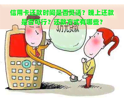 信用卡还款时间是否灵活？晚上还款是否可行？还款方式有哪些？