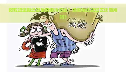 微粒贷逾期还款后能否再借出？逾期后还款进去还能用吗？