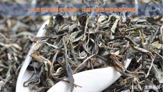 十大名茶产地和名字全解：详解产茶地与知名茶品关联