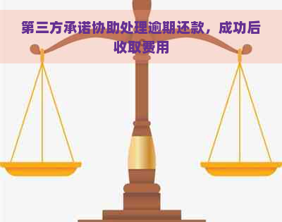 第三方承诺协助处理逾期还款，成功后收取费用