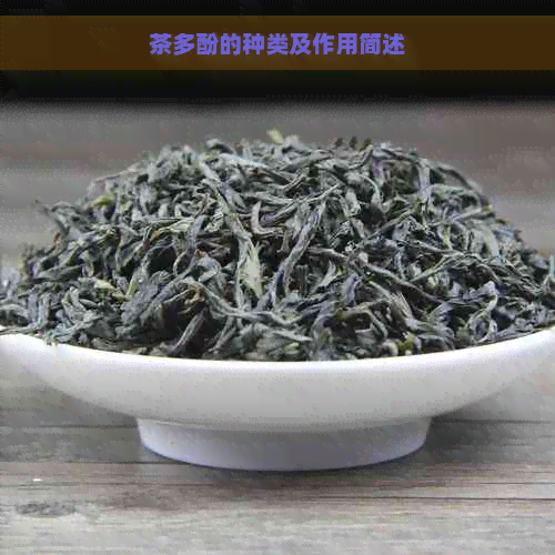 茶多酚的种类及作用简述