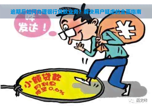 逾期后如何办理银行贷款业务？解决用户疑虑的全面指南