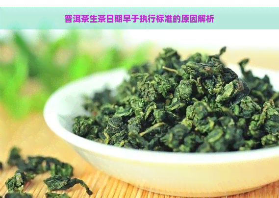 普洱茶生茶日期早于执行标准的原因解析