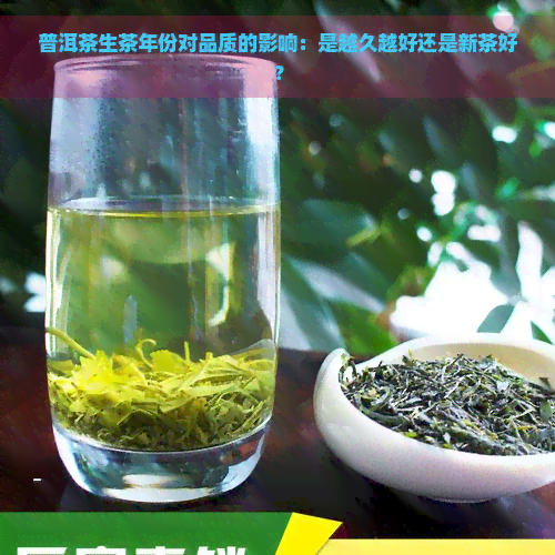 普洱茶生茶年份对品质的影响：是越久越好还是新茶好？