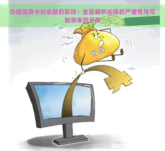 办理信用卡对逾期的影响：全面解析逾期的严重性与可能带来的后果