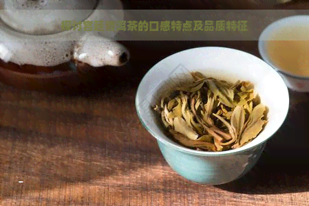 探讨宫廷普洱茶的口感特点及品质特征