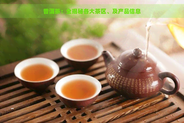 普洱茶：全揭秘各大茶区、及产品信息