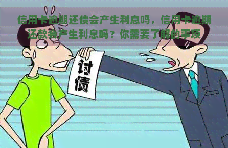 信用卡逾期还债会产生利息吗，信用卡逾期还款会产生利息吗？你需要了解的事项