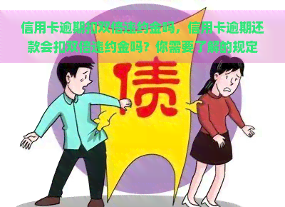 信用卡逾期扣双倍违约金吗，信用卡逾期还款会扣双倍违约金吗？你需要了解的规定