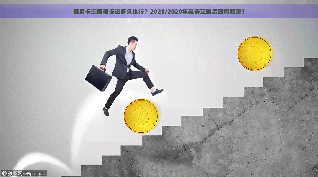 信用卡逾期被诉讼多久执行？2021/2020年起诉立案后如何解决？