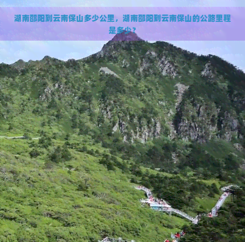 湖南邵阳到云南保山多少公里，湖南邵阳到云南保山的公路里程是多少？