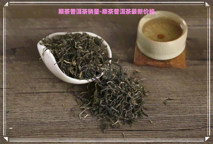 巅茶普洱茶销量-巅茶普洱茶最新价格