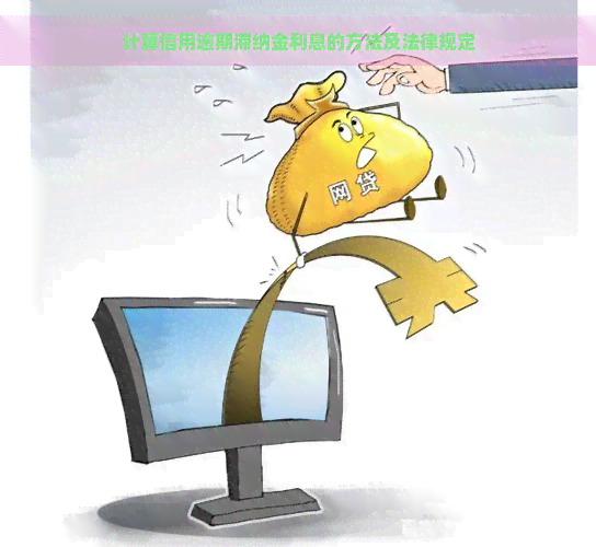 计算信用逾期滞纳金利息的方法及法律规定