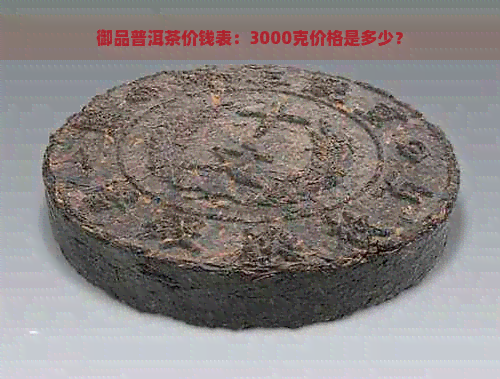 御品普洱 2008年製 3000g