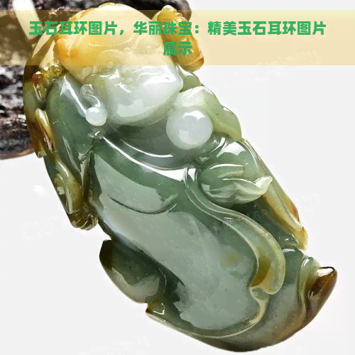 玉石耳环图片，华丽珠宝：精美玉石耳环图片展示