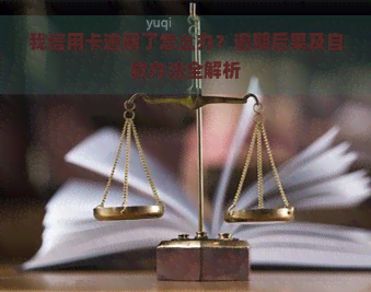 我信用卡逾期了怎么办？逾期后果及自救办法全解析