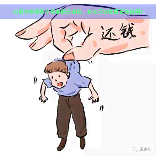 信用卡逾期两个月全部还清后，多久可以恢复正常使用？