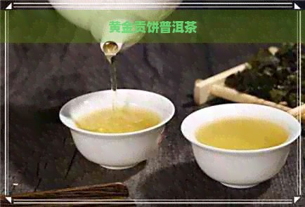 黄金贡饼普洱茶