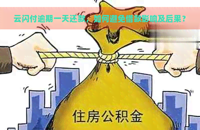 云闪付逾期一天还款，如何避免借款影响及后果？