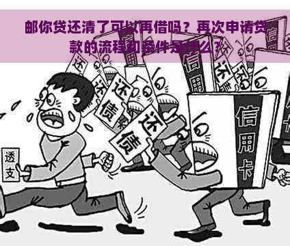 邮你贷还清了可以再借吗？再次申请贷款的流程和条件是什么？