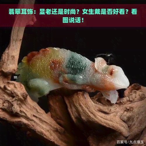 翡翠耳饰：显老还是时尚？女生戴是否好看？看图说话！