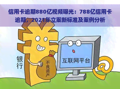 信用卡逾期880亿视频曝光：788亿信用卡逾期，2021年立案新标准及案例分析