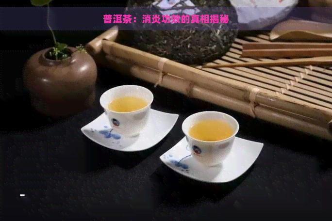 普洱茶：消炎功效的真相揭秘