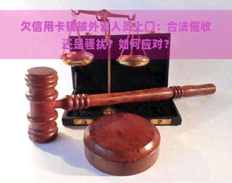 欠信用卡钱被外访人员上门：合法还是？如何应对？