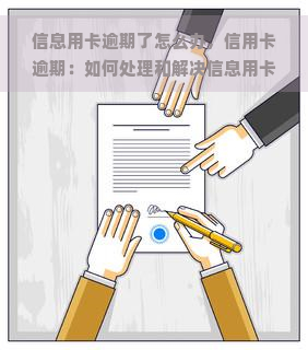 信息用卡逾期了怎么办，信用卡逾期：如何处理和解决信息用卡的问题？