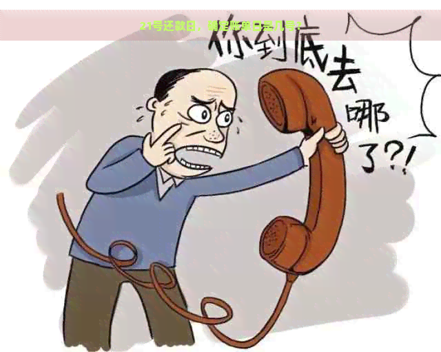 21号还款日，确定账单日是几号？