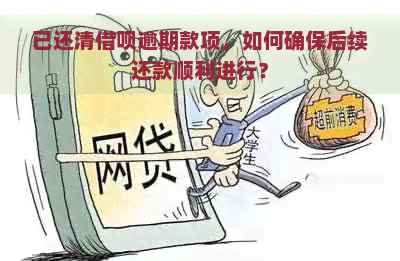 已还清借呗逾期款项，如何确保后续还款顺利进行？