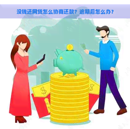 没钱还网贷怎么协商还款？逾期后怎么办？