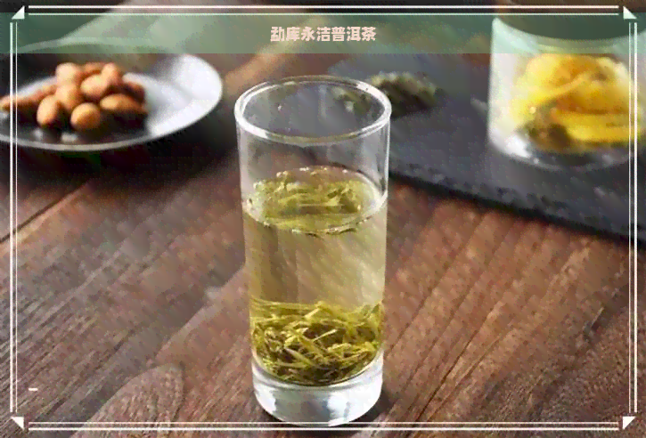 勐库永洁普洱茶