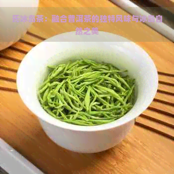 氏冰岛茶：融合普洱茶的独特风味与冰岛自然之美