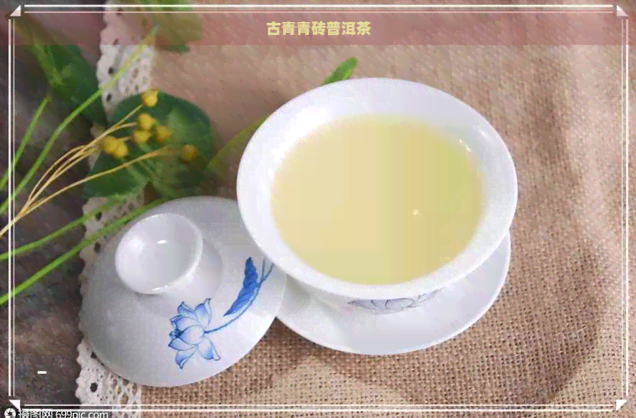 古青青砖普洱茶