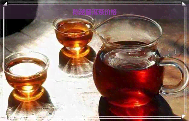 陈越普洱茶价格