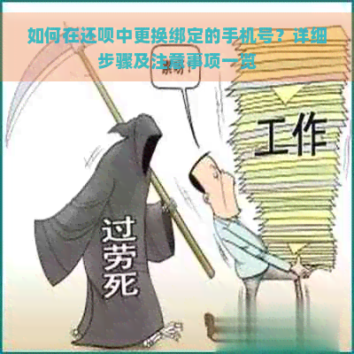 如何在还呗中更换绑定的手机号？详细步骤及注意事项一览