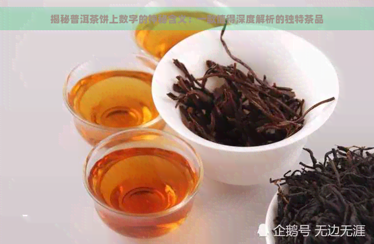 揭秘普洱茶饼上数字的神秘含义：一款值得深度解析的独特茶品