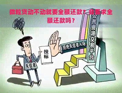 微粒贷动不动就要全额还款？会要求全额还款吗？