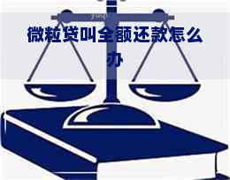 微粒贷叫全额还款怎么办