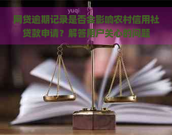 网贷逾期记录是否会影响农村信用社贷款申请？解答用户关心的问题