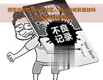 借呗逾期会发什么信息：家人会收到通知吗？我也会接到信息吗？