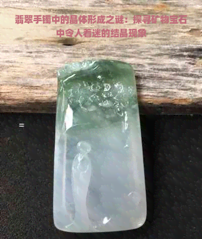 翡翠手镯中的晶体形成之谜：探寻矿物宝石中令人着迷的结晶现象