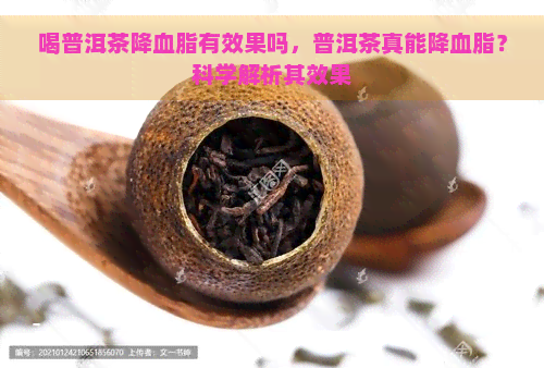 喝普洱茶降血脂有效果吗，普洱茶真能降血脂？科学解析其效果