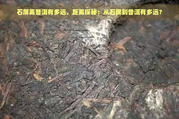 石屏离普洱有多远，距离探秘：从石屏到普洱有多远？