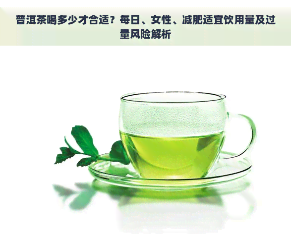 普洱茶喝多少才合适？每日、女性、减肥适宜饮用量及过量风险解析