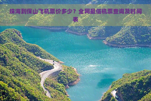 珠海到保山飞机票价多少？全网更低机票查询及时间表