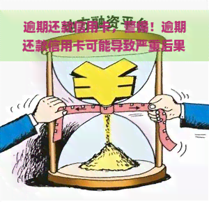 逾期还款信用卡，警惕！逾期还款信用卡可能导致严重后果