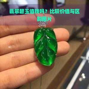 翡翠碧玉值钱吗？比较价值与区别图片